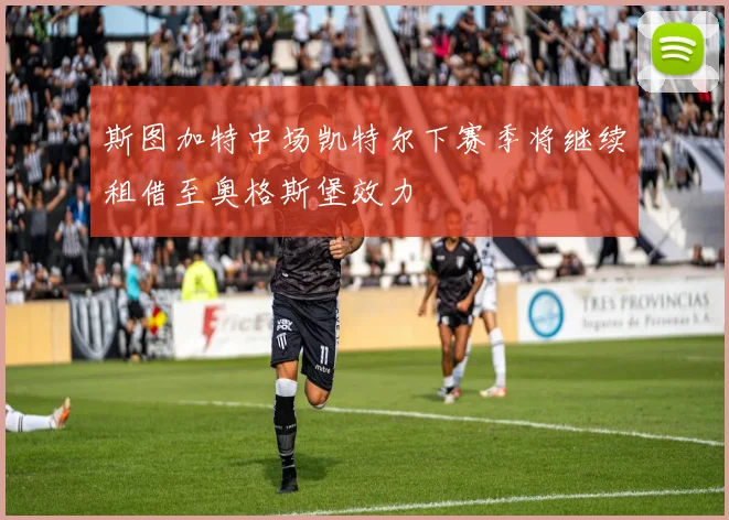 斯图加特中场凯特尔下赛季将继续租借至奥格斯堡效力