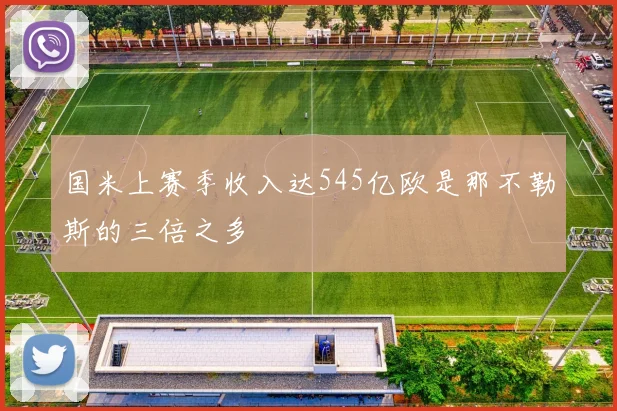 国米上赛季收入达545亿欧是那不勒斯的三倍之多