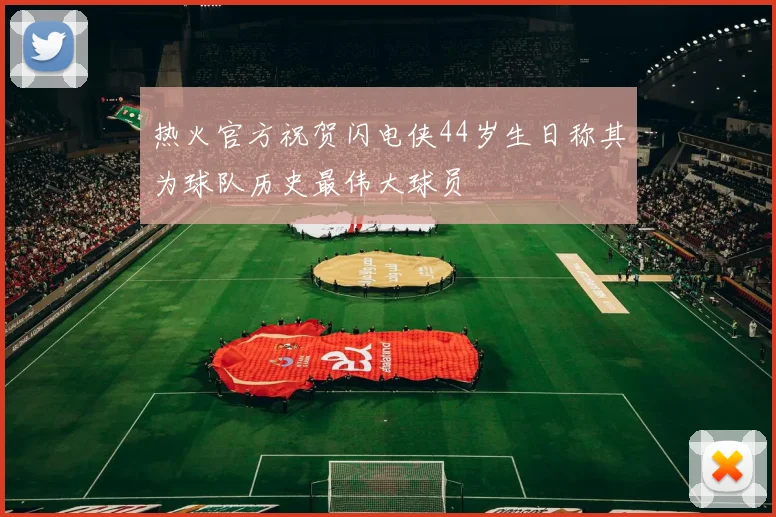 热火官方祝贺闪电侠44岁生日称其为球队历史最伟大球员
