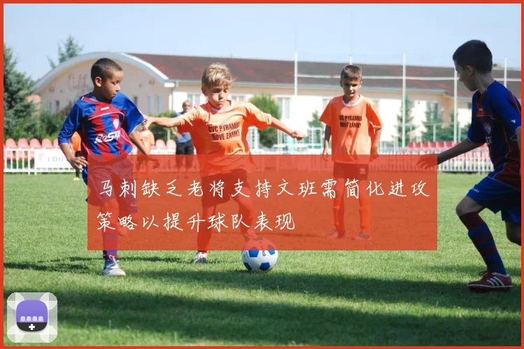 马刺缺乏老将支持文班需简化进攻策略以提升球队表现