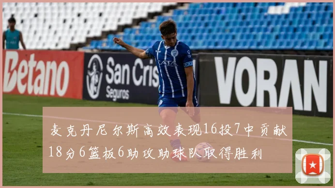 麦克丹尼尔斯高效表现16投7中贡献18分6篮板6助攻助球队取得胜利