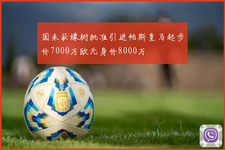 国米获橡树批准引进帕斯皇马起步价7000万欧元身价8000万