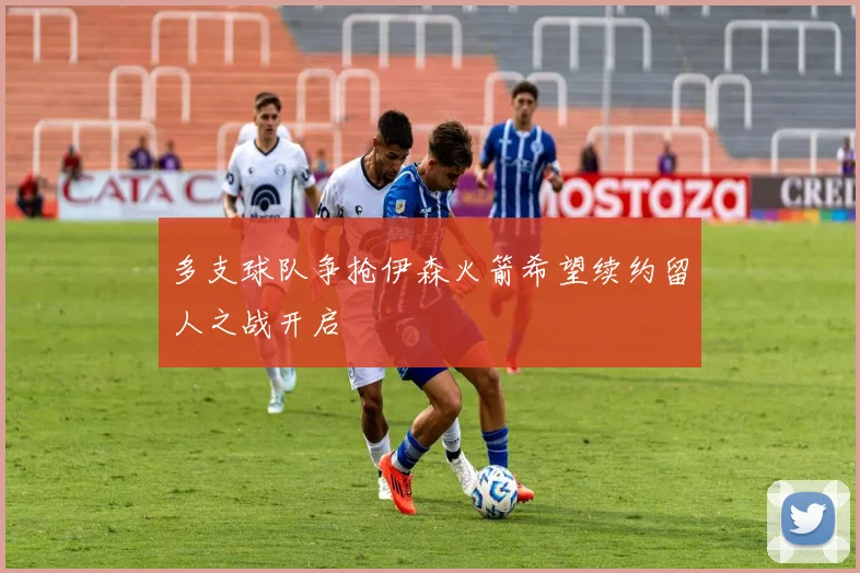 多支球队争抢伊森火箭希望续约留人之战开启