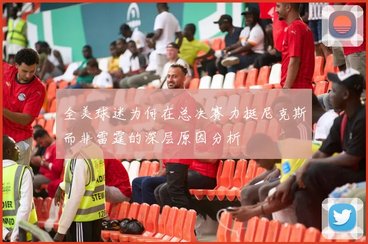 全美球迷为何在总决赛力挺尼克斯而非雷霆的深层原因分析