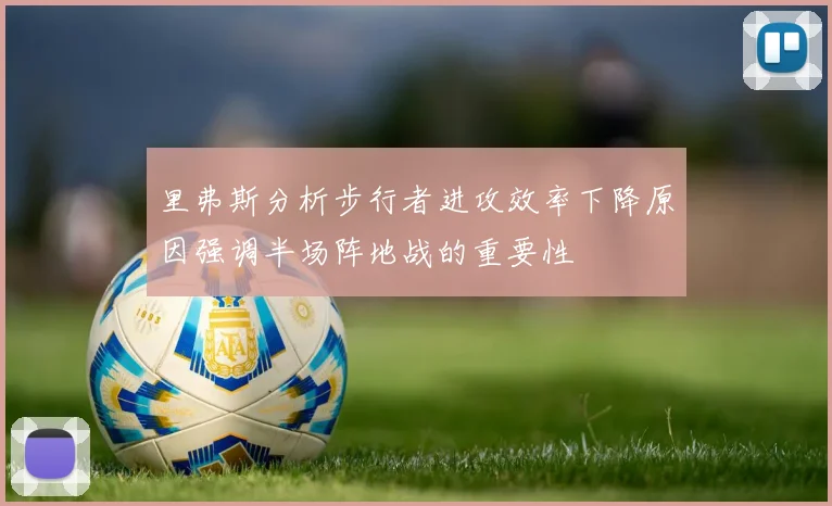 里弗斯分析步行者进攻效率下降原因强调半场阵地战的重要性