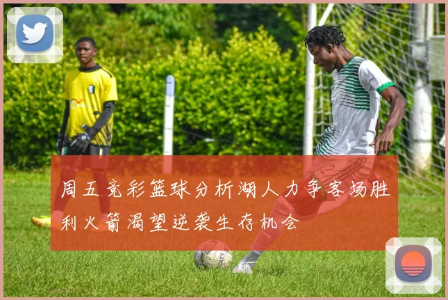 周五竞彩篮球分析湖人力争客场胜利火箭渴望逆袭生存机会